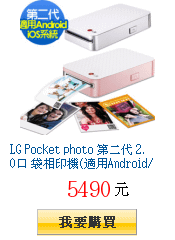 LG Pocket photo 第二代 2.0口
        袋相印機(適用Android/iOS系統)