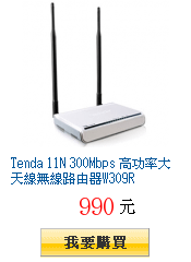 Tenda 11N 300Mbps 高功率大天線無線路由器W309R