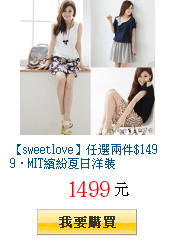 【sweetlove】任選兩件$1499．MIT繽紛夏日洋裝