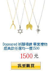 Dogeared 祈願項鍊 畢業禮物 經典款任選均一價1500