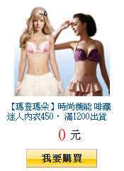 【瑪登瑪朵】時尚機能 啡藏迷人內衣450‧ 滿1200出貨