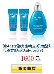 Biotherm碧兒泉晚安凝凍熱銷大滿貫80ml(50ml+15ml*2)