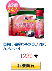 白蘭氏活顏馥莓飲 24入組(50ml/6入 X 4)