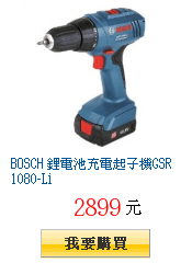 BOSCH 鋰電池充電起子機GSR1080-Li