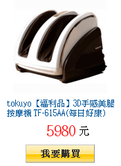 tokuyo【福利品】3D手感美腿按摩機 TF-615AA(每日好康)