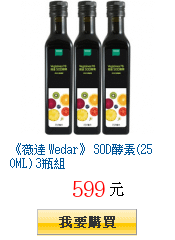 《薇達 Wedar》 SOD酵素(250ML) 3瓶組