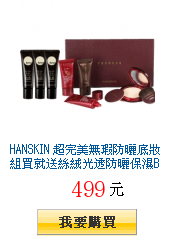 HANSKIN
        超完美無瑕防曬底妝組買就送絲絨光透防曬保濕BB霜30gx3獨家特惠