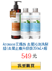 Aromase艾瑪絲 去屑沁涼洗髮組(去屑止癢升級版350mL+超涼薄荷200mLx2)