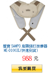 聲寶 SAMPO 肩頸搥打按摩器 ME-D1003L(快速到貨)