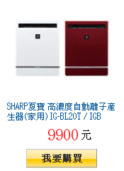 SHARP夏寶 高濃度自動離子產生器(家用) IG-BL20T /
        IGBL20T