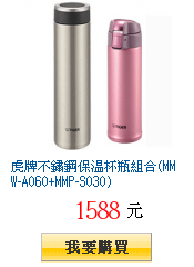 虎牌不鏽鋼保溫杯瓶組合(MMW-A060+MMP-S030)