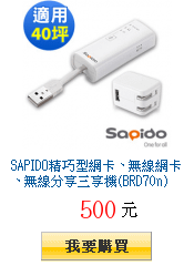 SAPIDO精巧型網卡、無線網卡、無線分享三享機(BRD70n)