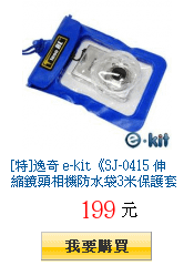 [特]逸奇 e-kit《SJ-0415 伸縮鏡頭相機防水袋3米保護套》