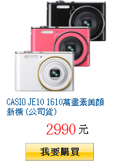 CASIO JE10 1610萬畫素美顏新機 (公司貨)