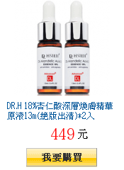 DR.H 18%杏仁酸深層煥膚精華原液13m(絕版出清)*2入