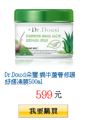 Dr.Douxi朵璽 蝸牛蘆薈修護紓緩凍膜500ml