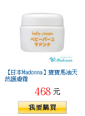 【日本Madonna】寶寶馬油天然護膚霜