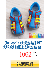 【Dr. Apple 機能童鞋】MIT亮眼設計護趾透氣童鞋 藍