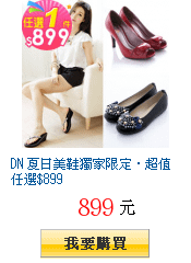 DN 夏日美鞋獨家限定‧超值任選$899