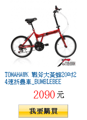 TOMAHAWK 戰斧大黃蜂20吋24速折疊車_BUMBLEBEE