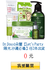 Dr.Douxi朵璽【Let\&apos;s Party 陽光.沙灘必備】任2件出貨