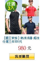 【國王家族】熱浪消暑 超涼任選三件980元