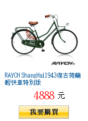 RAYCH ShangHai1943復古荷蘭輕快車特別版