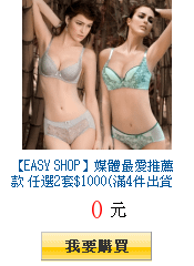 【EASY SHOP】媒體最愛推薦款 任選2套$1000(滿4件出貨)