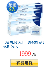 【德國BRITA】八週長效MAXTRA濾心9入