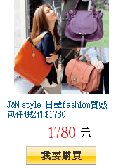 J&amp;M style 日韓fashion質感包任選2件$1780