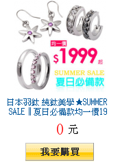 日本羽鈦 純鈦美學★SUMMER SALE║夏日必備款均一價1999起