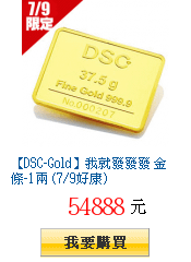 【DSC-Gold】我就發發發 金條-1兩 (7/9好康)