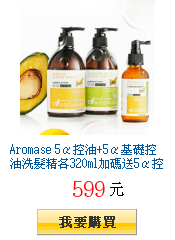 Aromase
        5α控油+5α基礎控油洗髮精各320ml加碼送5α控油頭皮調理精華液115ml