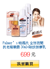 Palmer’s 帕瑪氏 全效夜間抗老精華露 30ml+除紋按摩乳液
        50mlx3