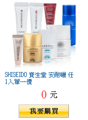 SHISEIDO 資生堂 安耐曬 任1入單一價