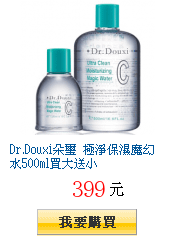 Dr.Douxi朵璽 極淨保濕魔幻水500ml買大送小