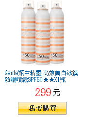 Genie瓶中精靈 高效美白冰鎮防曬噴霧SPF50★★X1瓶