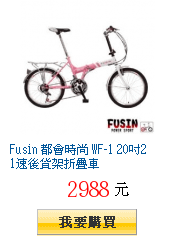 Fusin 都會時尚 WF-1 20吋21速後貨架折疊車