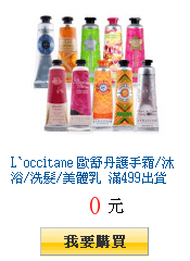 L`occitane 歐舒丹護手霜/沐浴/洗髮/美體乳 滿499出貨