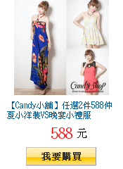 【Candy小舖】任選2件588仲夏小洋裝VS晚宴小禮服