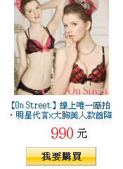 【On Street】線上唯一廠拍‧明星代言x大胸美人款首降(任選兩套990)