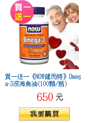 買一送一《NOW健而婷》Omega-3深海魚油(100顆/瓶)