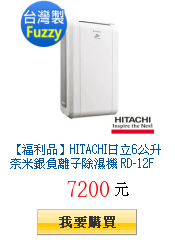 【福利品】HITACHI日立6公升奈米銀負離子除濕機 RD-12FS(乳白)