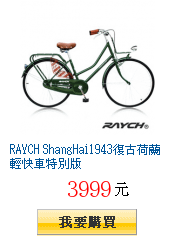 RAYCH ShangHai1943復古荷蘭輕快車特別版