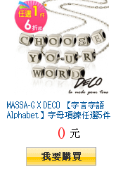 MASSA-G X DECO
        【字言字語Alphabet】字母項鍊任選5件最低1120起!