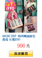 ANGIMI SHOP 時尚暢銷美包超值 任選$990