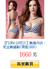 【FLORA LOVELY】無痕內衣‧完全無縫製(兩套1660)