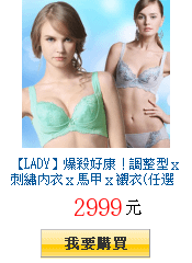 【LADY】爆殺好康！調整型ｘ刺繡內衣ｘ馬甲ｘ襯衣(任選2件$2999)