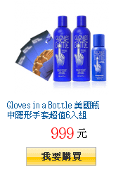 Gloves in a Bottle 美國瓶中隱形手套超值6入組