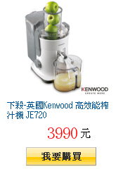 下殺-英國Kenwood 高效能榨汁機 JE720